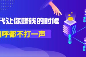 某公众号付费内容《时代让你赚钱的时候，招呼都不打一声》1600多人购买