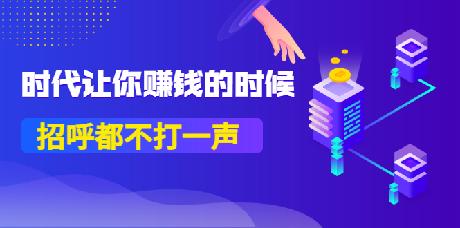 某公众号付费内容《时代让你赚钱的时候，招呼都不打一声》1600多人购买插图