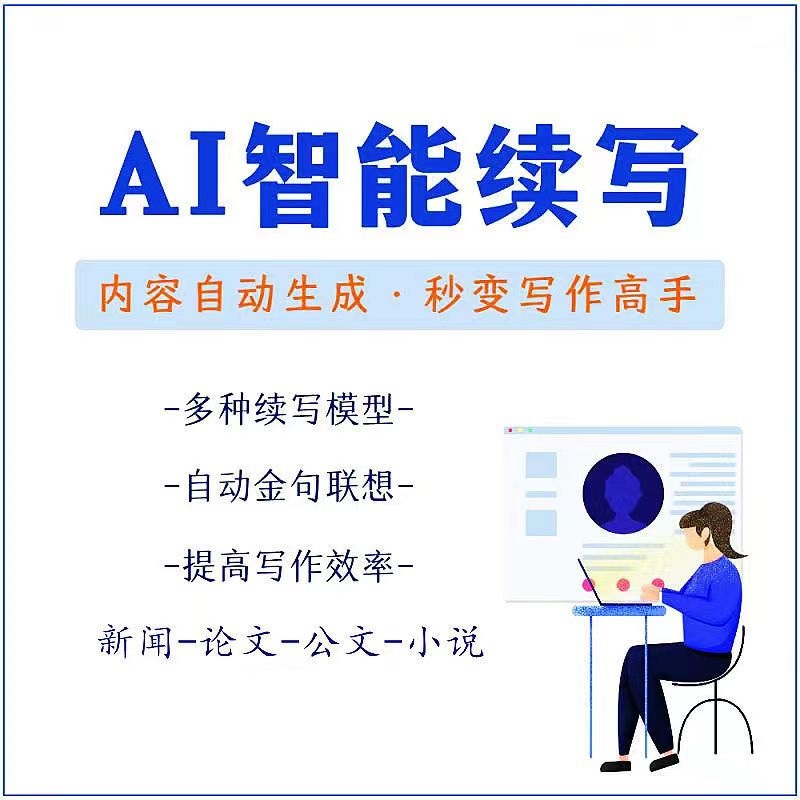 【原创必备】AI智能续写脚本，自动续写文章小说，秒变写作高手【安卓脚本】插图1