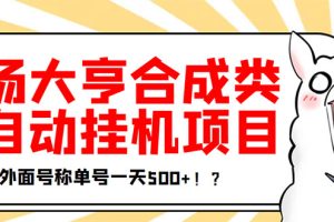 最新羊场大亨全自动挂机项目，外面号称单号一天500+【协议版挂机脚本】