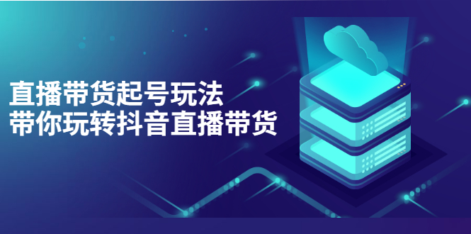 抖音策划2节抖音课程，教你如何从0开始做抖音插图