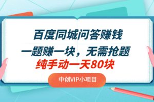 百度同城问答赚钱项目：一题赚一块，无需抢题，实测纯手动一天80块