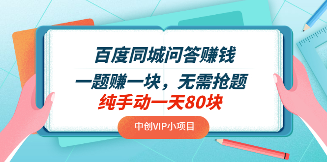 百度同城问答赚钱项目：一题赚一块，无需抢题，实测纯手动一天80块插图