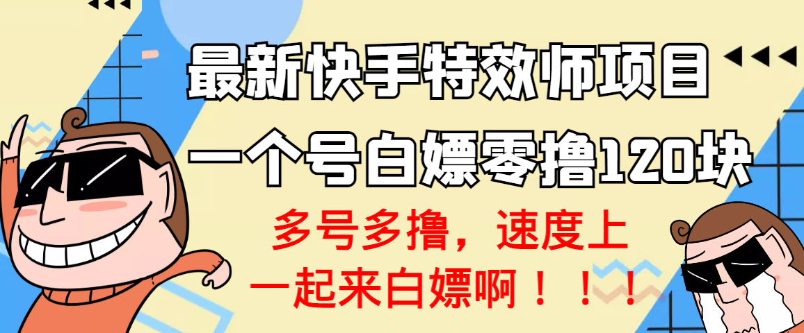 【高端精品】最新快手特效师项目，一个号白嫖零撸120块，多号多撸插图