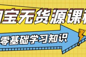 简单粗暴煞笔式的无货源玩法：有手就行，只要认字，小学生也可以学会