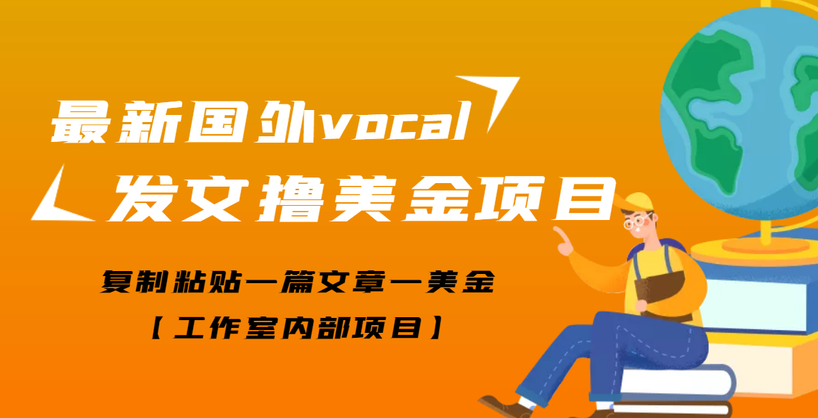 【高端精品】最新国外vocal发文撸美金项目，复制粘贴一篇文章一美金插图