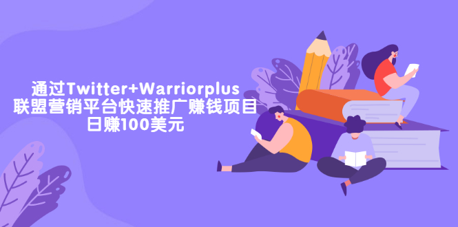 通过Twitter+Warriorplus联盟营销平台快速推广赚钱项目：日赚100美元插图