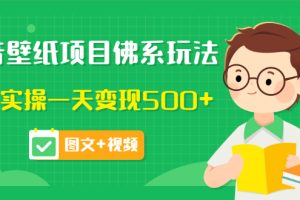 价值990元的抖音壁纸项目佛系玩法，马上实操一天变现500+（图文+视频）