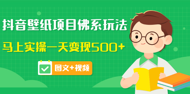 价值990元的抖音壁纸项目佛系玩法，马上实操一天变现500+（图文+视频）插图