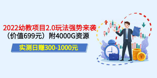 实测日赚300-1000元：2022幼教项目2.0玩法强势来袭（价值699）附4000G资源插图