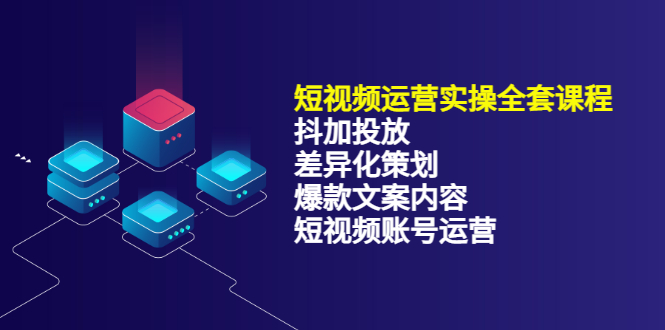 短视频运营实操4合1，抖加投放+差异化策划+爆款文案内容+短视频账号运营插图