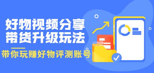 好物视频分享带货升级玩法：玩赚好物评测账号，月入10个W（1小时详细教程）插图