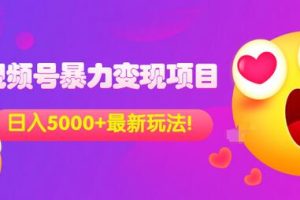 外面收费699的视频号暴力变现项目，日入5000+，简单易操作当天见效果