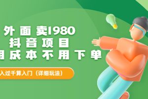 外面卖1980的抖音项目：不用成本不用下单，日入过千算入门【详细玩法教程】