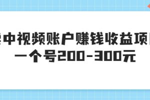 某599元收费培训：卖中视频账户赚钱收益项目，一个号200-300元