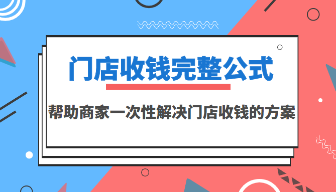 门店收钱完整公式，帮助商家一次性解决门店收钱的方案（价值499元）插图