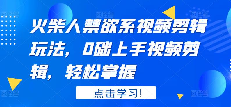 火柴人系视频剪辑玩法，0础上手视频剪辑，轻松掌握插图