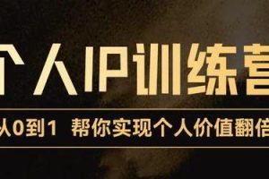 从0到1打造短视频个人IP训练营，精准强吸粉+人设塑造+主页搭建+快速起号