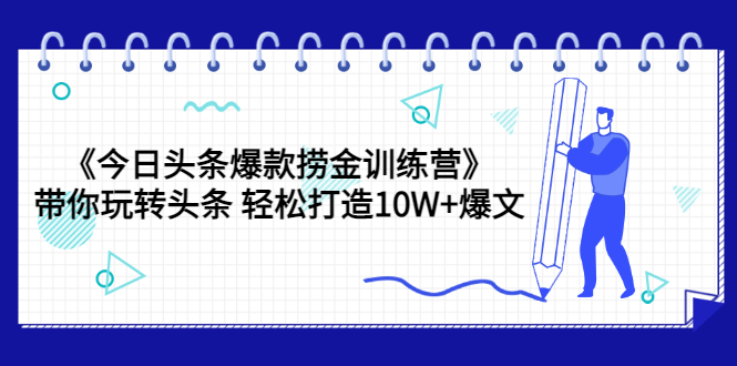 《今日头条爆款捞金训练营》带你玩转头条 轻松打造10W+爆文（44节课）插图