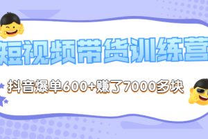 《李鲆-短视频带货训练营第8期》抖音爆单600+赚了7000多块（原价2899元）