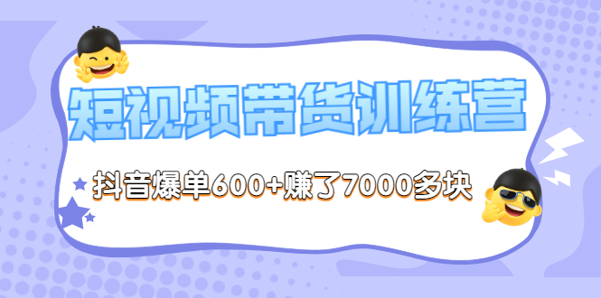 《李鲆-短视频带货训练营第8期》抖音爆单600+赚了7000多块（原价2899元）插图