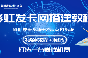 外面收费几百的彩虹发卡网代刷网+码支付系统【0基础教程+全套源码】