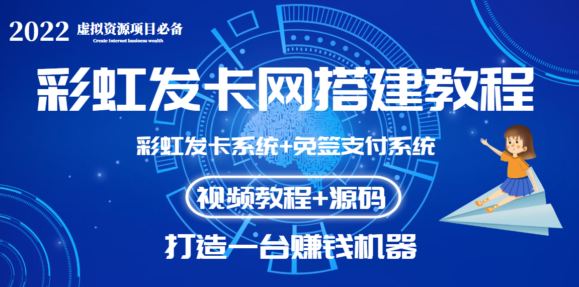 外面收费几百的彩虹发卡网代刷网+码支付系统【0基础教程+全套源码】插图