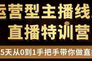 慧哥直播电商运营型主播特训营，0基础15天手把手带你做直播带货