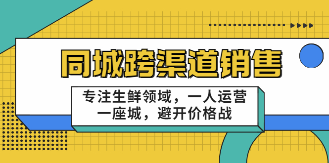 十一郎-同城跨渠道销售，专注生鲜领域，一人运营一座城，避开价格战插图