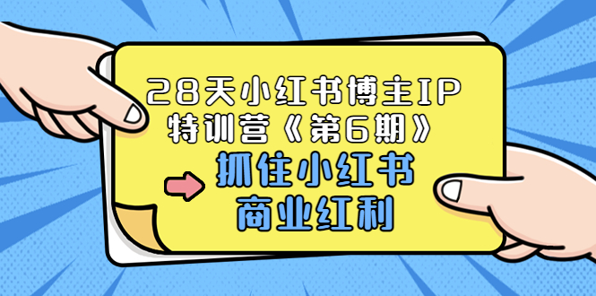 28天小红书博主IP特训营《第6期》，抓住小红书商业红利 (价值1999)插图