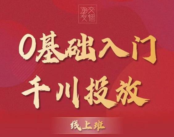 交个朋友【千川课】0基础入门千川投放，运营型投手必修课 价值999元插图1