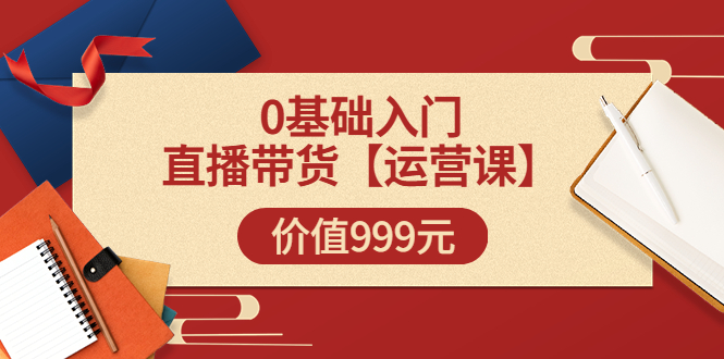 交个朋友【运营课】0基础入门直播带货运营篇（线上课）价值999元插图