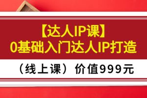 交个朋友【达人IP课】0基础入门达人IP打造（线上课）价值999元