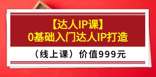 交个朋友【达人IP课】0基础入门达人IP打造（线上课）价值999元插图