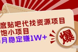 百度贴吧代找资源项目，温饱小项目，每个月稳定赚10000+【教程+工具】