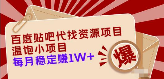 百度贴吧代找资源项目，温饱小项目，每个月稳定赚10000+【教程+工具】插图