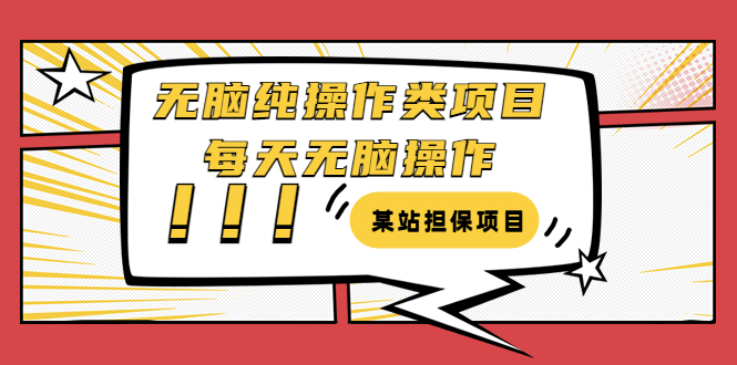 某站担保项目：无脑纯操作类项目，每天无脑操作，需要周转资金【揭秘】插图