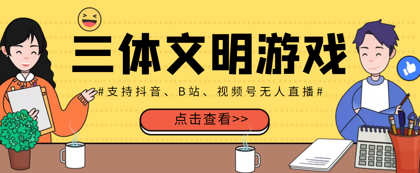 外面收费980的三体文明游戏无人直播，支持抖音、B站、视频号【脚本+教程】插图