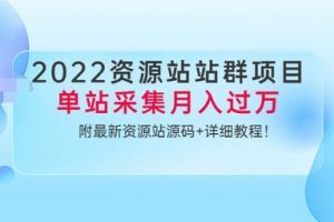 2022资源站站群项目：单站采集月入过万，附最新资源站源码+详细教程