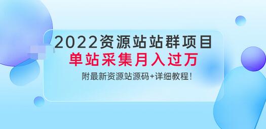 2022资源站站群项目：单站采集月入过万，附最新资源站源码+详细教程插图