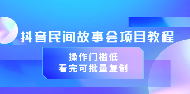 抖音民间故事会项目教程，操作门槛低，看完可批量复制（无水印教程+素材）插图