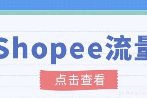 艾玛-shopee跨境电商全套视频从0-1详细教程，能让你快速玩转shopee虾皮