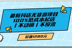 绅白不白最新抖店无货源项目，100%低成本起店丨不动销丨不投流（价值1280）