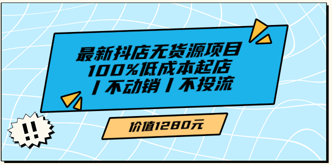 绅白不白最新抖店无货源项目，100%低成本起店丨不动销丨不投流（价值1280）插图