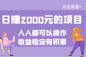 某公众号付费文章：日赚2000元的项目，几乎人人都可以操作，收益稳定有积累