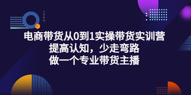 电商带货从0到1实操带货实训营：提高认知，少走弯路，做一个专业带货主播插图