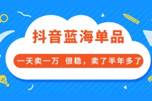 酷酷说钱付费文章：抖音蓝海单品，一天卖一万 很稳，卖了半年多了