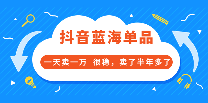 酷酷说钱付费文章：抖音蓝海单品，一天卖一万 很稳，卖了半年多了插图