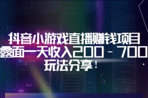 抖音小游戏直播赚钱项目：不露面一天收入200-700元，玩法分享