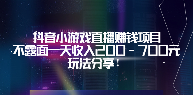 抖音小游戏直播赚钱项目：不露面一天收入200-700元，玩法分享插图